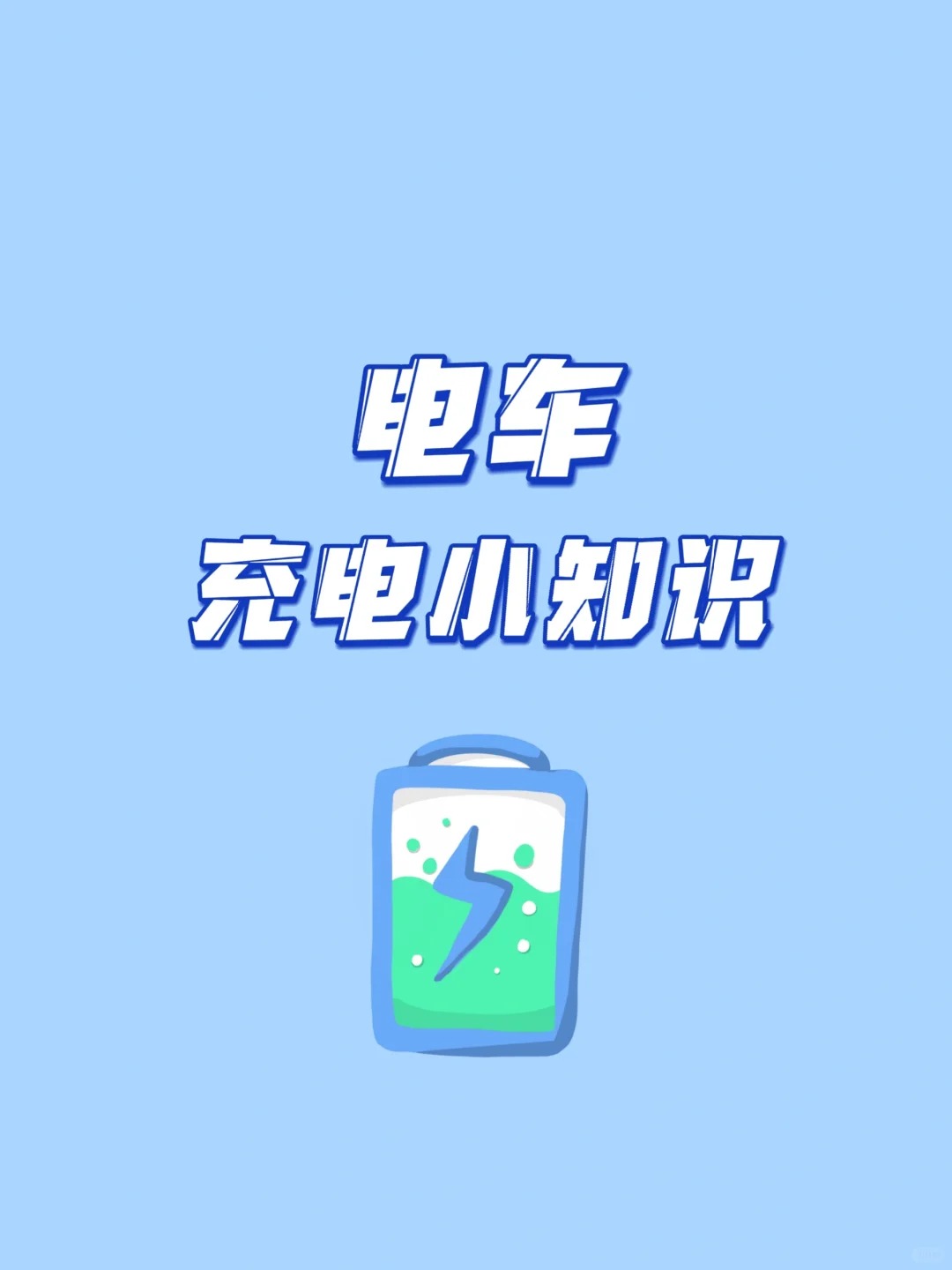电车充电小知识，这些你知道吗？